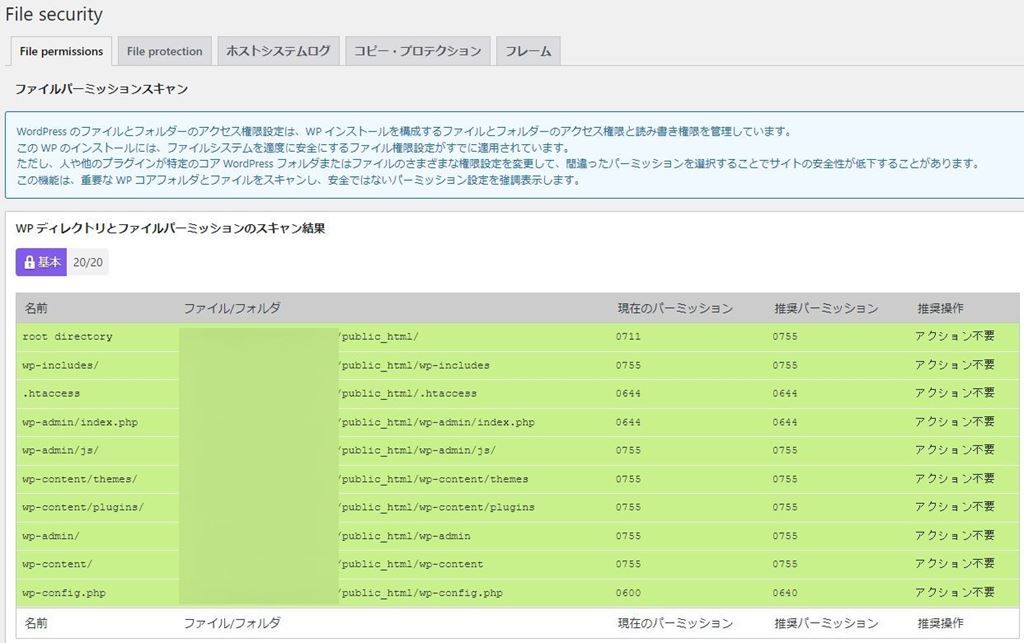 All In One WP Security & Firewall ファイルセキュリティのファイル権限画面