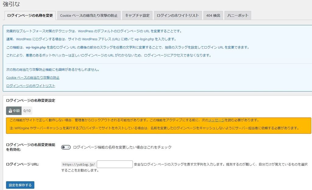 All In One WP Security & Firewall 総当たり攻撃のログインページの名称を変更画面