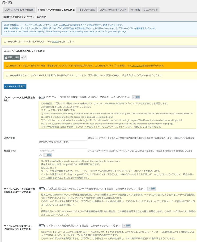 All In One WP Security & Firewall 総当たり攻撃のCookieベースの総当たり攻撃の防止画面