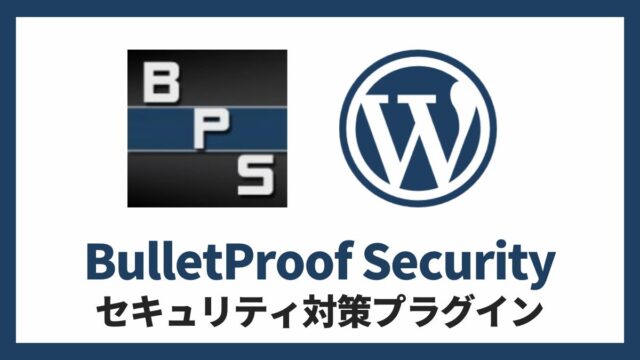 BulletProof Security セキュリティ対策プラグイン 設定方法と使い方 アイキャッチ