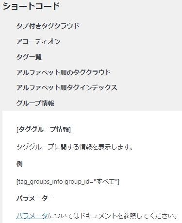 Tag Groupsプラグインのショートコード・グループ情報