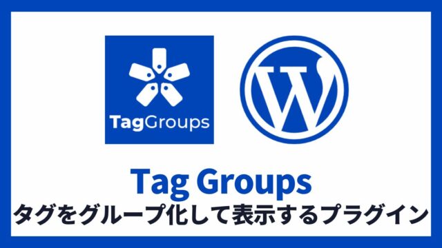Tag Groups タグをグループ化して表示するプラグイン 設定方法と使い方 アイキャッチ