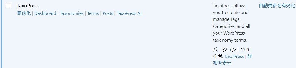 "TaxoPress"を有効化すると表示されるプラグイン画面