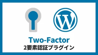 Two-Factor 2要素認証プラグイン 設定方法と使い方 アイキャッチ
