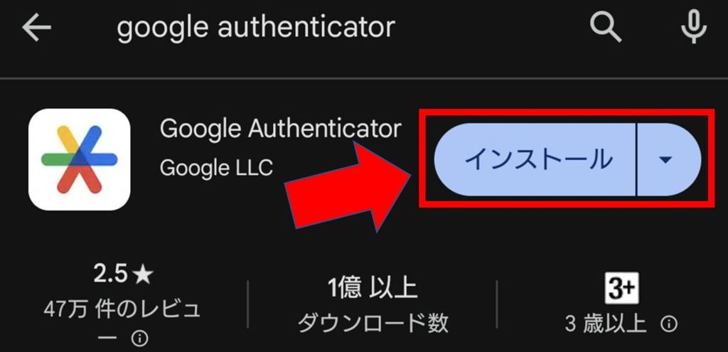 Google Authenticatorをインストール