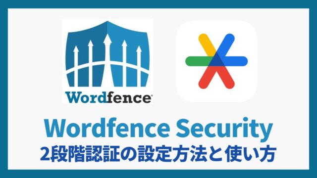 Wordfence Security 2段階認証の設定方法と使い方 アイキャッチ
