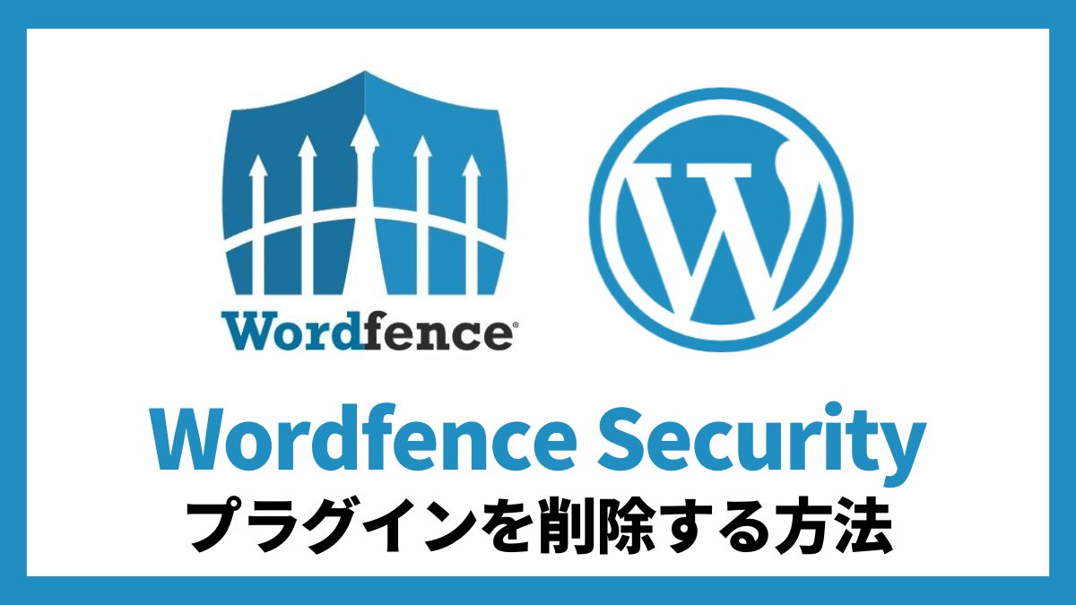 Wordfence Security プラグインを削除する方法 アイキャッチ