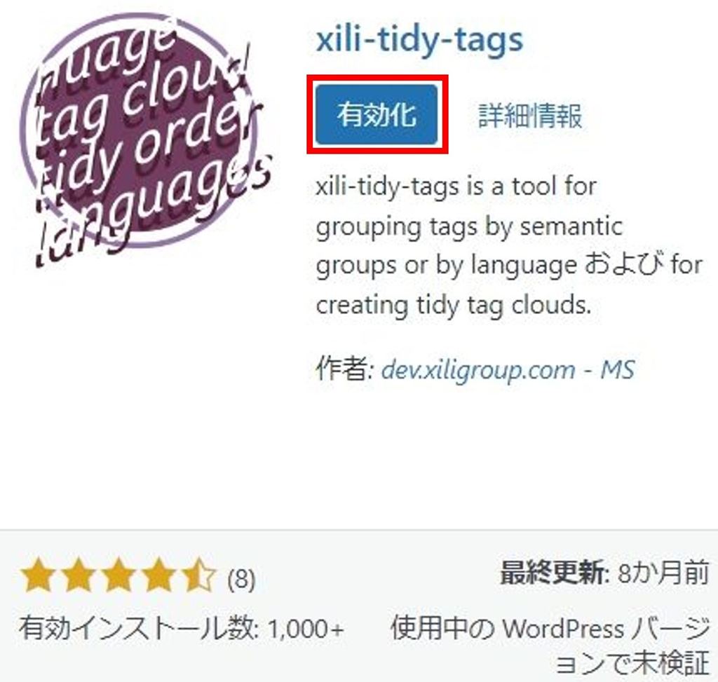 “xili-tidy-tags”のインストール完了画面