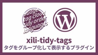 xili-tidy-tags タブをグループ化して表示するプラグイン 設定方法と使い方 アイキャッチ
