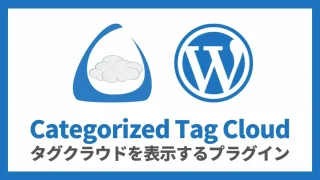 Categorized Tag Cloud タグクラウドを表示するプラグイン 設定方法と使い方 アイキャッチ
