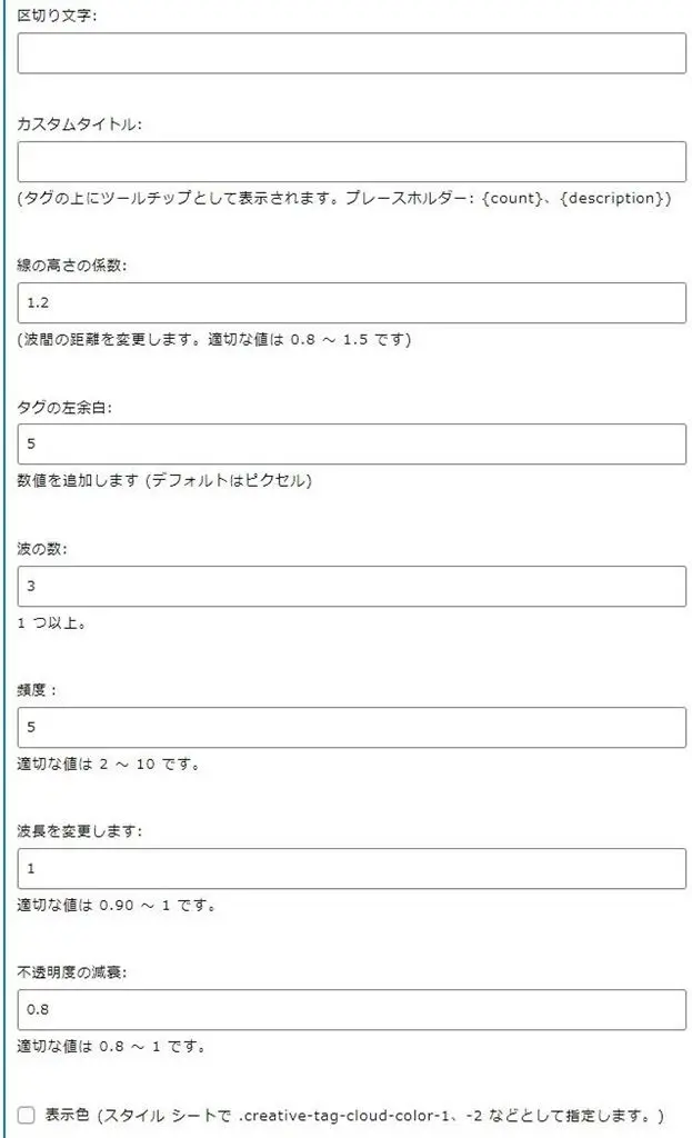 ウィジェットの"Creative Wave Cloud(波状タグクラウド)"設定パラメータ入力画面 2/2