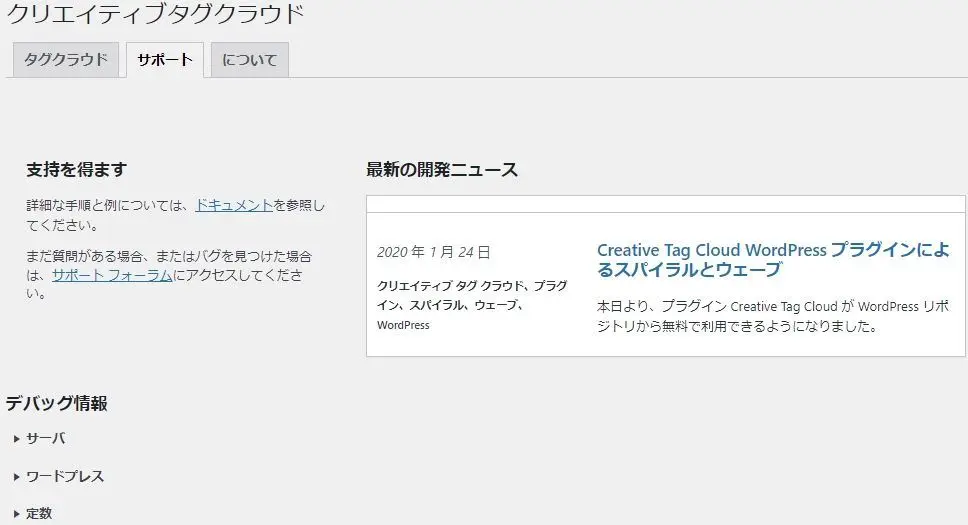 Creative Tag Cloud 設定のサポート(Support)画面