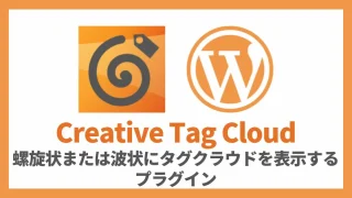 Creative Tag Cloud 螺旋状または波状にタグクラウドを表示するプラグイン 設定方法と使い方 アイキャッチ