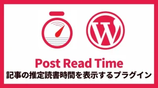 Post Read Time 記事の推定読書時間を表示する 設定方法と使い方 アイキャッチ