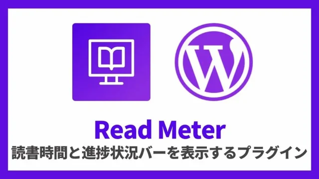 Read Meter 推定読書時間と進捗状況バーを表示 設定方法と使い方 アイキャッチ