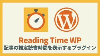 Reading Time WP 記事の推定読書時間を表示する 設定方法と使い方 アイキャッチ