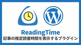 ReadingTime 記事の推定読書時間を表示する 設定方法と使い方 アイキャッチ