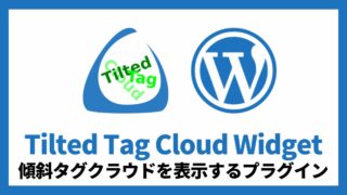 Tilted Tag Cloud Widget 傾斜タグクラウドを表示するプラグイン 設定方法と使い方 アイキャッチ