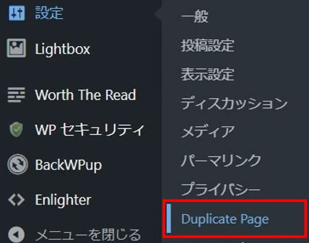 ダッシュボード(管理画面)の設定の中にある「Duplicate Page」