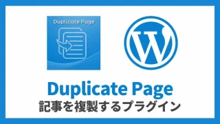 Duplicate Page 記事を複製 設定方法と使い方 アイキャッチ