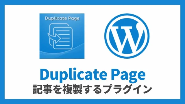 Duplicate Page 記事を複製 設定方法と使い方 アイキャッチ