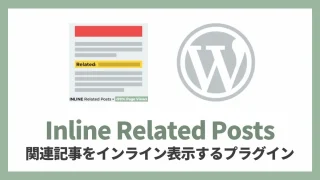 Inline Related Posts 関連記事をインライン表示する 設定方法と使い方 アイキャッチ