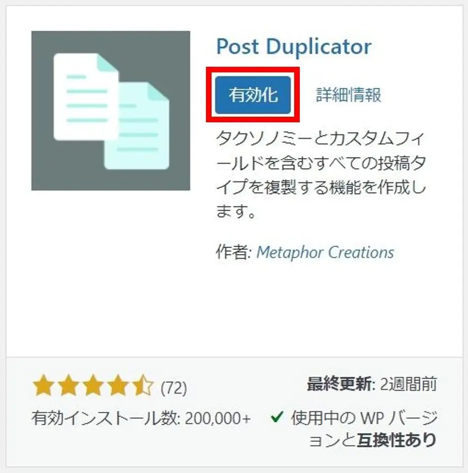 "Post Duplicator"のインストール完了画面