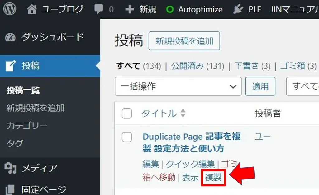 "Post Duplicator"プラグインを有効化すると表示される記事の複製ボタン