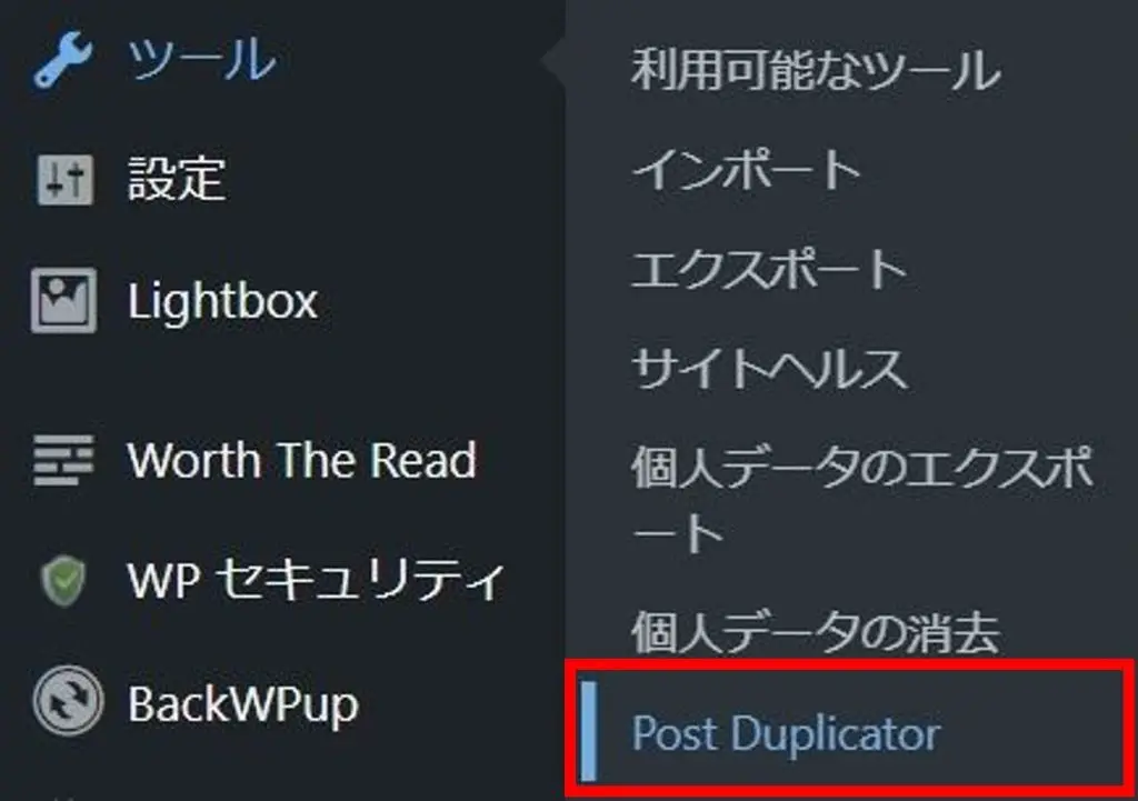 ダッシュボード(管理画面)のツールの中にある「Post Duplicator」