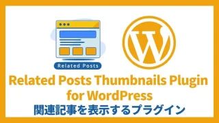 Related Posts Thumbnails Plugin for WordPress 関連記事を表示する 設定方法と使い方 アイキャッチ