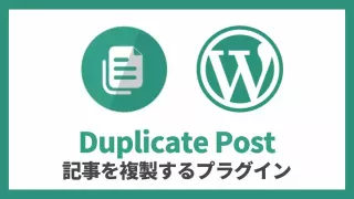 Duplicate Post 記事を複製 設定方法と使い方 アイキャッチ