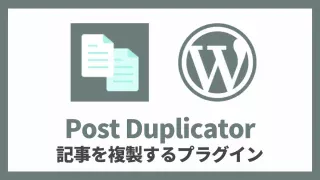 Post Duplicator 記事複製プラグインの使い方 アイキャッチ