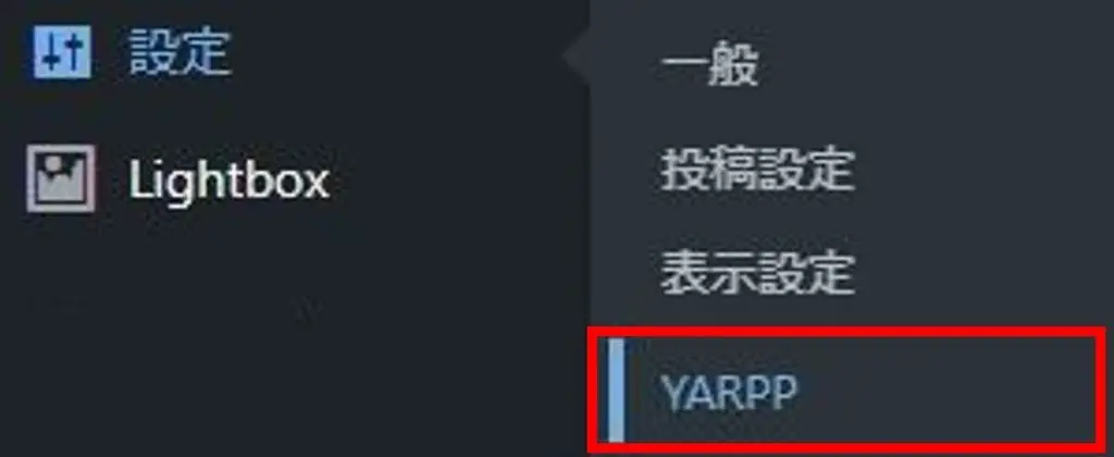 ダッシュボード(管理画面)の設定の中にある「YARPP」