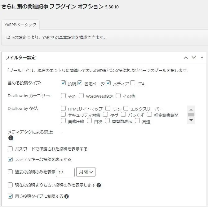 Yet Another Related Posts Plugin (YARPP)の設定項目 フィルター設定