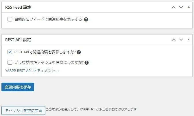 Yet Another Related Posts Plugin (YARPP)の設定項目 RSS Feed 設定とREST API 設定