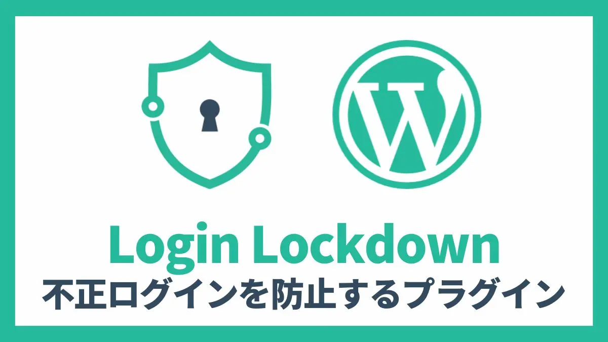 Login Lockdown 不正ログイン防止プラグイン 設定方法と使い方 アイキャッチ
