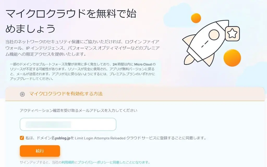 マイクロクラウド有効化のメールアドレス入力画面