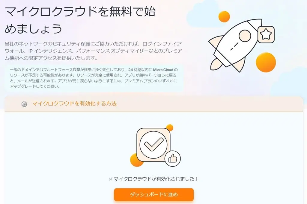 マイクロクラウド有効化完了画面