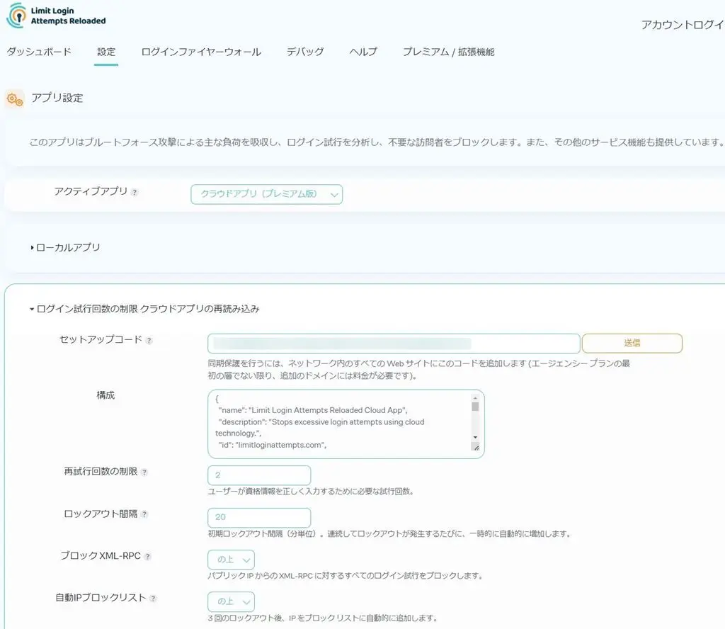 Limit Login Attemptsの設定 アプリ設定