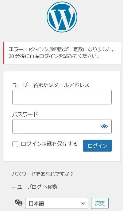 Limit Login Attemptsログイン制限有効時のロックアウト画面