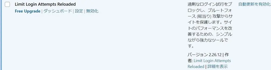 "Limit Login Attempts "を有効化すると表示されるプラグイン画面