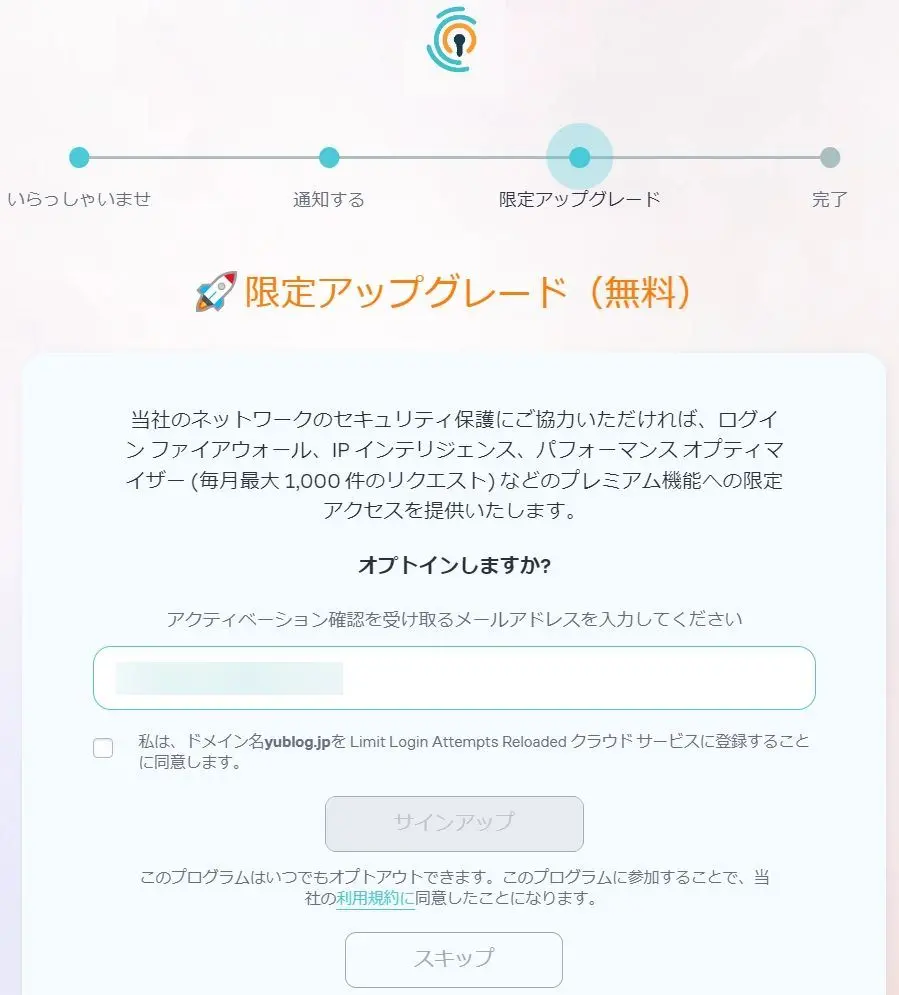 Limit Login Attemptsの初期設定ウィザード画面 その3