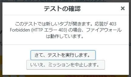 BBQ Firewall ファイアウォールのテスト確認画面