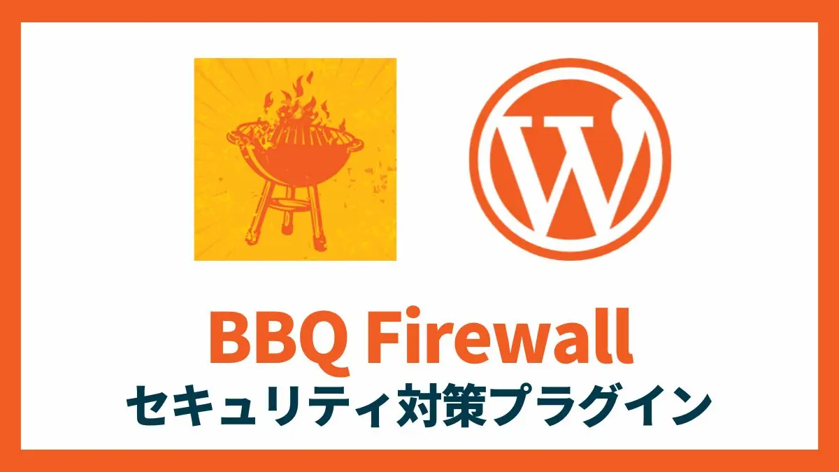 BBQ Firewall セキュリティ対策プラグイン 設定方法と使い方 アイキャッチ