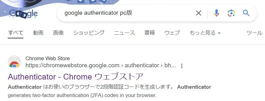 "Google Authenticator PC版"で検索