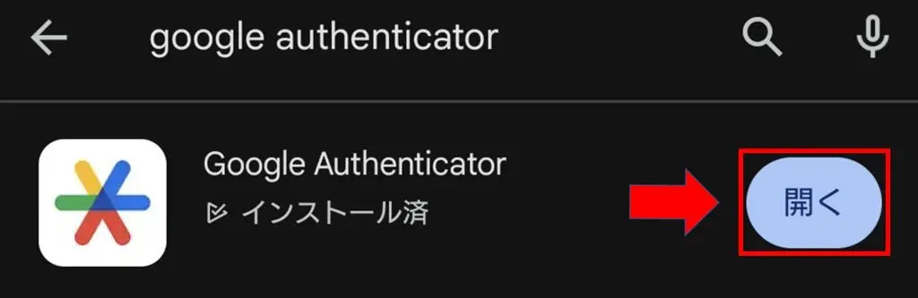 インストール完了後、Google Authenticatorを開く