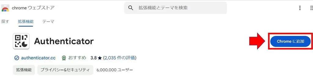AuthenticatorをChromeに追加