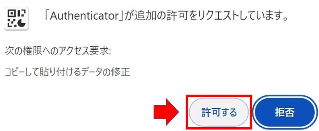 「Authenticator」権限許可ポップアップ