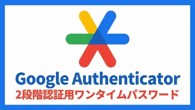 Google Authenticatorの使い方 アイキャッチ