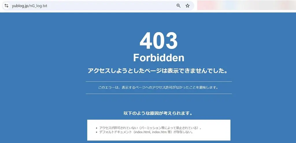 nG_log.txtファイルのアクセス権限(パーミッション)変更後は403が表示される